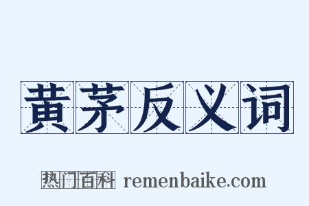 黄茅反义词是什么意思的图片